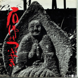 石仏のつぶやき