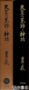 天皇の系譜と神話