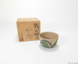 渡辺信雄　ぐい呑　共箱