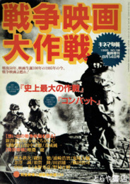 戦争映画大作戦　キネマ旬報１９９５年８月１４日号臨時増刊