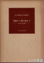 黒船から塩の道まで　研究史的回顧　山口和雄先生古稀記念