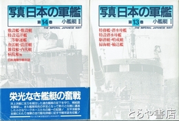 写真　日本の軍艦　１３巻・１４巻　小艦艇１・２
