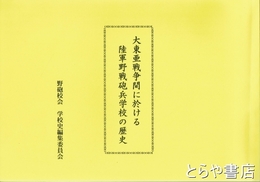 大東亜戦争間に於ける陸軍野戦砲兵学校の歴史