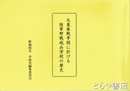 大東亜戦争間に於ける陸軍野戦砲兵学校の歴史