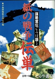 紙の戦争伝単　謀略宣伝ビラは語る