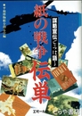 紙の戦争伝単　謀略宣伝ビラは語る