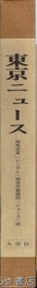 東京ニュース　１～１０６号終刊　復刻版