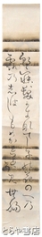 上田秋成短冊幅　「朝寝髪かきなでしこの花のへの　露のしはしもめかれずに見む」無腸
