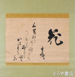賀茂季鷹書幅　「花」