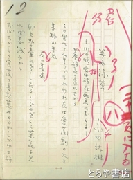 永田龍雄自筆草稿　関西詠草　川田順・富田砕花両君におくる