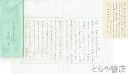 伊藤整書簡・葉書　平輪光三宛