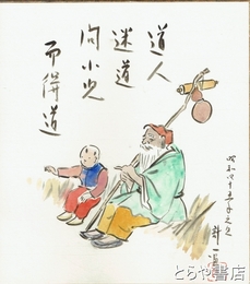 須山計一色紙　「道人迷道図」