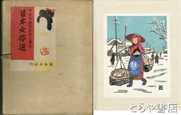 日本女俗選　日本版画協会同人連作画集　全１０葉揃