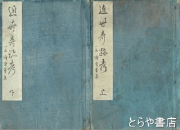 近世奇跡考　一名続骨董集