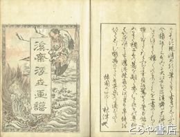 渓斎浮世画譜　初編
