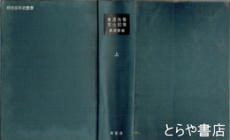 東亜先覚志士記伝　上巻　明治百年史叢書