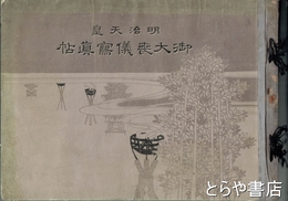 明治天皇　御大喪儀写真帖