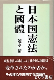 日本国憲法と国体
