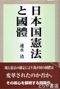 日本国憲法と国体