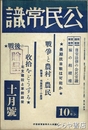 公民常識　１２巻８号　戦後の収拾をどうする・北支建設と革新政策　戦争と農村・農民
