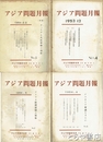 アジア問題月報　４～７号