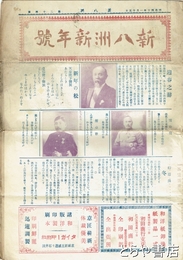 新八洲　新年号