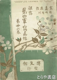 征露第四軍写真帖　日露戦争写真画報 臨時増刊　第26巻