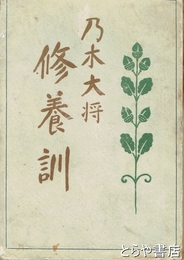 乃木大将　修養訓