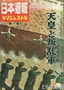 日本週報　ダイジェスト版　第六集　天皇と叛乱軍