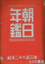 朝日年鑑　昭和１８年