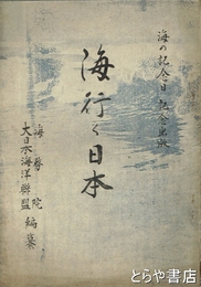 海行く日本　海の記念日記念出版