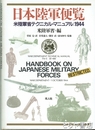 日本陸軍便覧　米陸軍省テクニカル・マニュアル1944