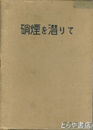 硝煙を潜りて