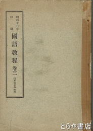 国語学教程　巻三　陸軍幼年学校用
