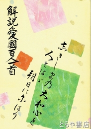 解説愛国百人一首