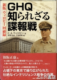 ＧＨＱ知られざる諜報戦　新版ウィロビー回顧録