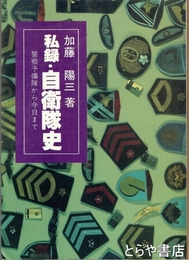 私録・自衛隊史　警察予備隊から今日まで