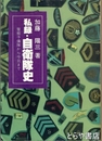 私録・自衛隊史　警察予備隊から今日まで