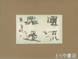 彫無季書額　毛筆４字「風流罪過」