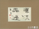 彫無季書額　毛筆４字「風流罪過」