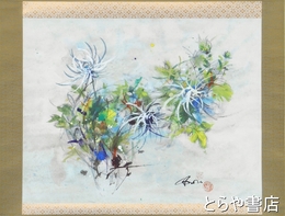 黒澤梧郎画幅　「花心」