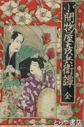 小間物屋彦兵衛譚　大岡政談