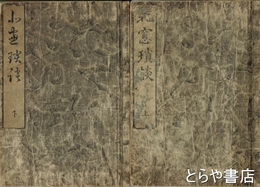 北窓瑣談　上・下（中巻欠）