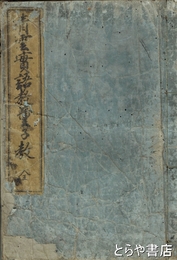 青雲實語教童子教