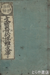 文宝古状揃雅文庫　改正増補