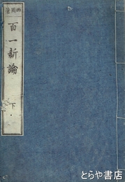 百一新論　下巻