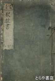 釈掟書　二十五箇條