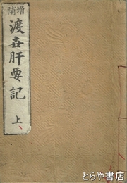 渡世肝要記　上・下・二篇下