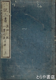 仁説三書　上巻　洙泗仁説・一貫明義・附録上