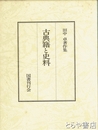 古典籍と史料　田中卓著作集１０